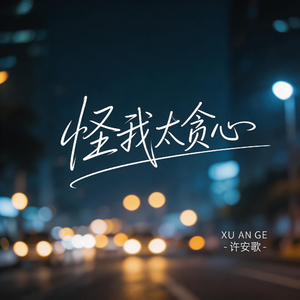 怪我太贪心（原版）