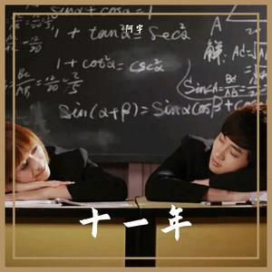 十一年（翻自 邱永传）