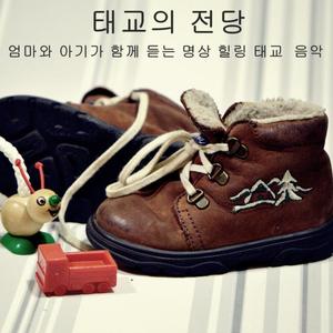 엄마와 아기가 함께 듣는 명상 힐링 태교  음악