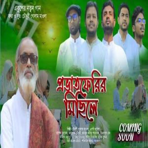 ২১শে ফেব্রুয়ারীর গান - ভাষার গান - প্রভাতফেরীর মিছিলে - একুশের গান - 21st February Special Song (feat. Chowdhury Golam Mowla)