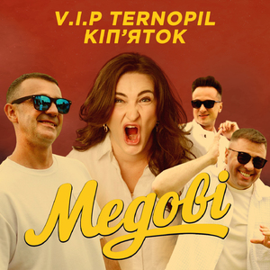 Медові