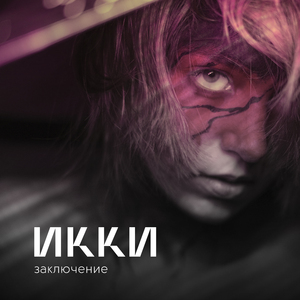 Заключение