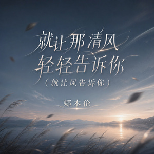 就让那清风轻轻告诉你(就让风告诉你)