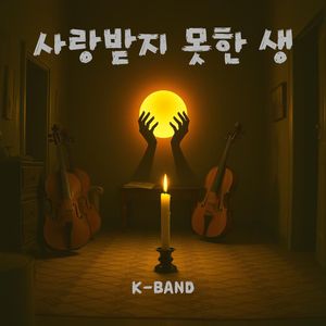 사랑받지 못한 생