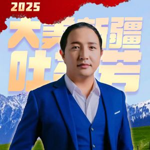 大美新疆吐芬芳