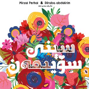 Sëni Söyimen (爱你)