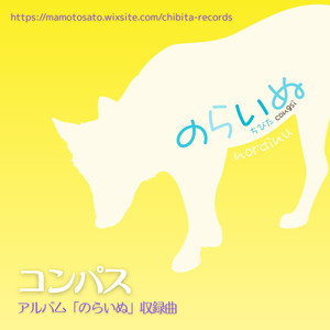 コンパス (2015年リリース　アルバム「のらいぬ」より)