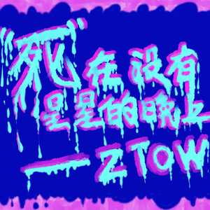 “死”在没有星星的晚上