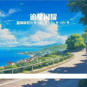 逐梦芳华