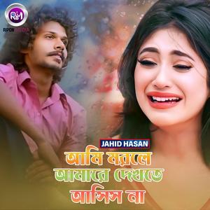 আমি মরলে আমারে দেখতে আসিস না