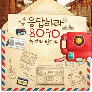 그대에게 (응답하라 1988)