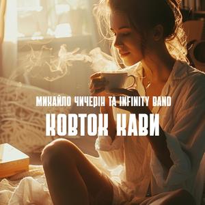 Ковток кави (feat. Михайло Чичерін)