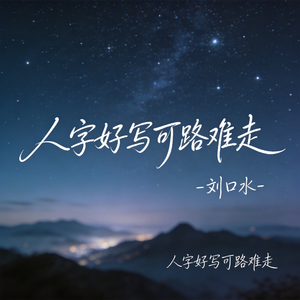 人字好写可路难走（热播版）