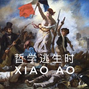 哲学逃生时