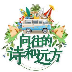 向往的诗和远方