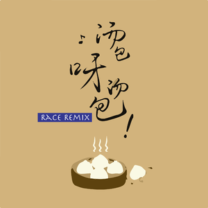 汤包呀汤包(Race Remix)