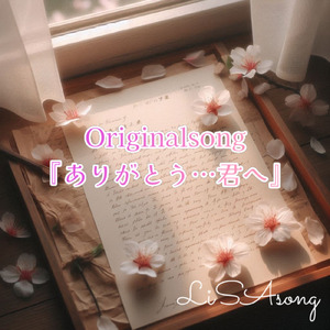 ありがとう…君へ
