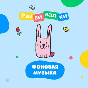 Фоновая музыка