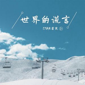 世界的谎言 Prod by 36Momus&Chypy