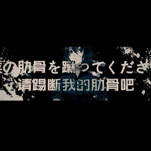 请踢断我的肋骨吧