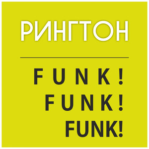 Funk Funk Funk! - Funky Disco Beat X 2019 XS (Фанковый Будильник)