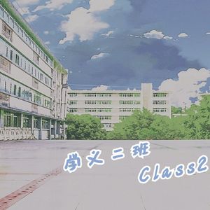 学义二班