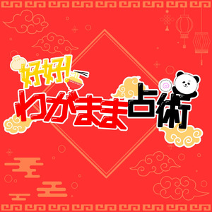 好好！わがまま占術