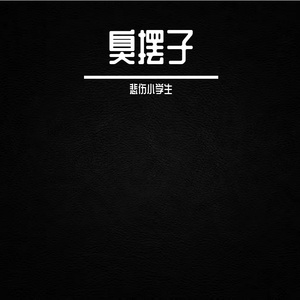 臭摆子