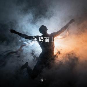 逆势而上 (DJ版)