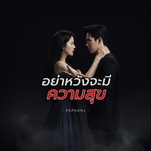 อย่าหวัง จะมีความสุข