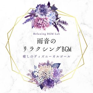 孤独なカウボーイのバラード-雨音のリラクシングBGM- (Cover)