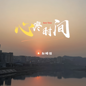 心疼时间