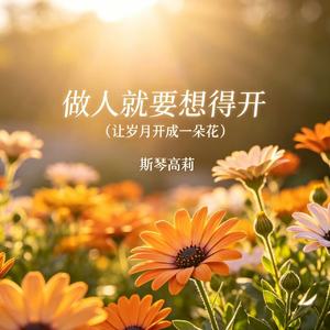 做人就要想得开（让岁月开成一朵花）