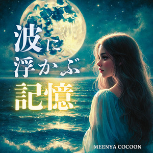 波に浮かぶ記憶