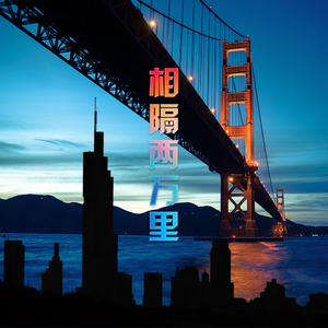相隔两万里