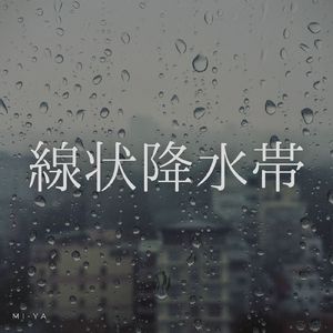 線状降水帯