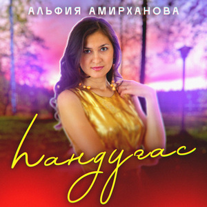 hайраhындар эле hандугастар