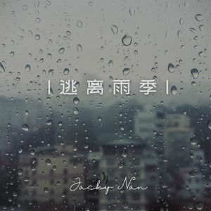 逃离雨季