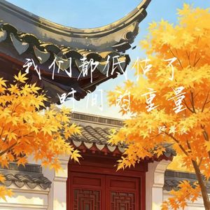 我们都低估了时间的重量