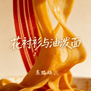 花衬衫与油泼面