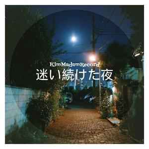 迷い続けた夜