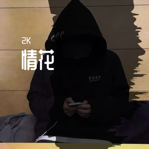 情花【男生版】（翻自 本兮）