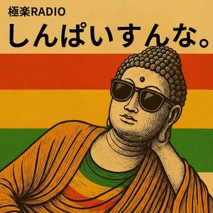 しんぱいすんな – Don’t Worry Buddha –