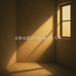 全体は部分の総和にあらず