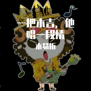 活着生活着 伴奏