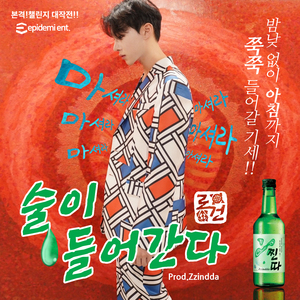 [본격!챌린지대작전!!] 술이들어간다 (Prod. by Zzindda)