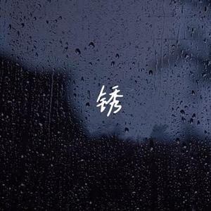 锈 (Cover 江辰)