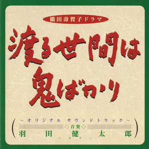 渡る世间は鬼ばかり(サントラ・ヴァージョン)