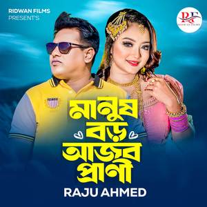 Manush Boro Ajob Prani (মানুষ বর আজব প্রাণী)