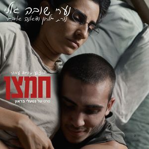 נערי שובה אליי (ביצוע מיוחד לסרט "חמצן")